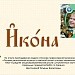 Проект урока по курсу "Основы православной культуры" по теме "Икона"